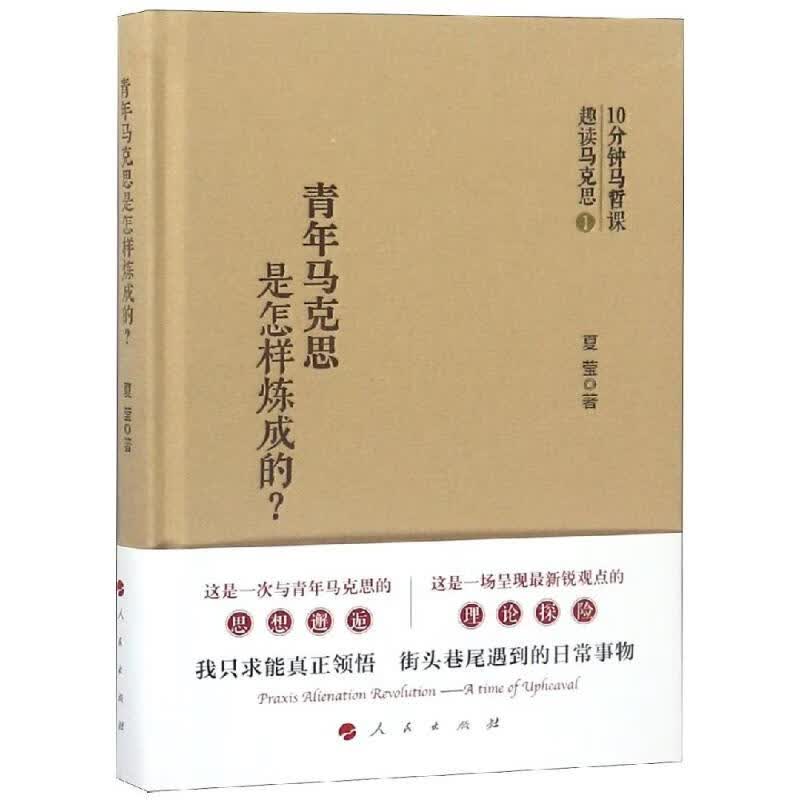 青年马克思是怎样炼成的?