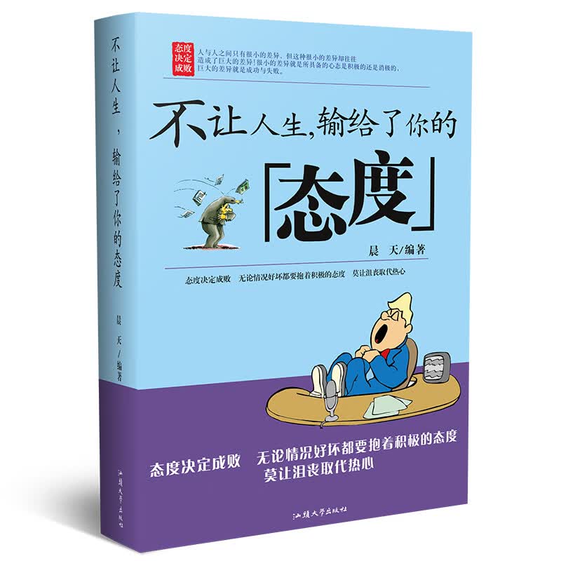 不让人生，输给了你的态度