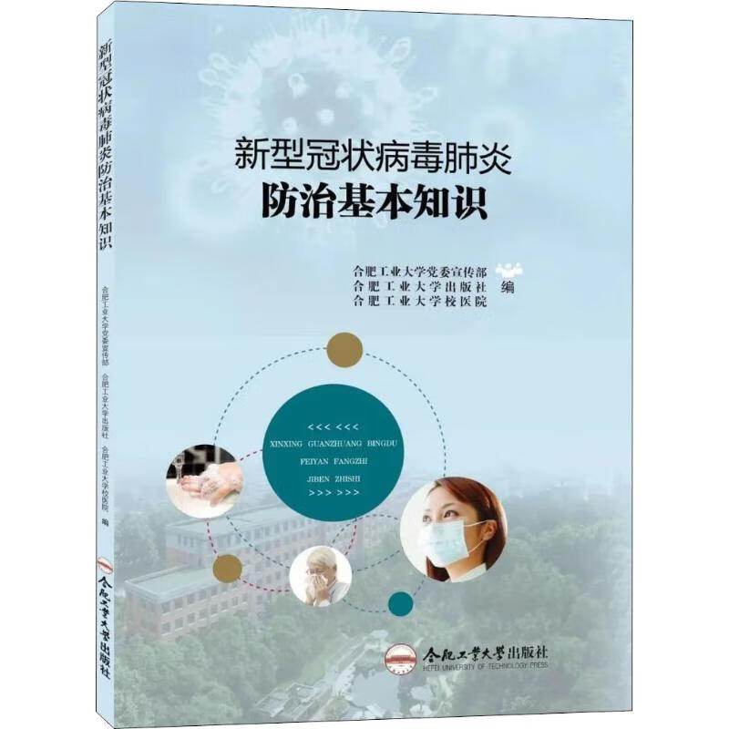 新型冠状病毒肺炎防治基本知识 合肥工业大学党委宣传部,合肥工业大学出版社,合肥工业大学校医院 编 书籍