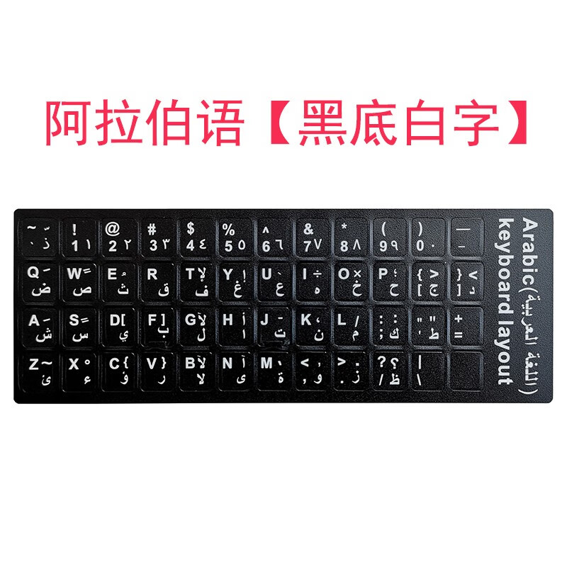 朋讯(pengxun) 阿拉伯语键盘贴阿语打字贴纸笔记本台式电脑联想三星