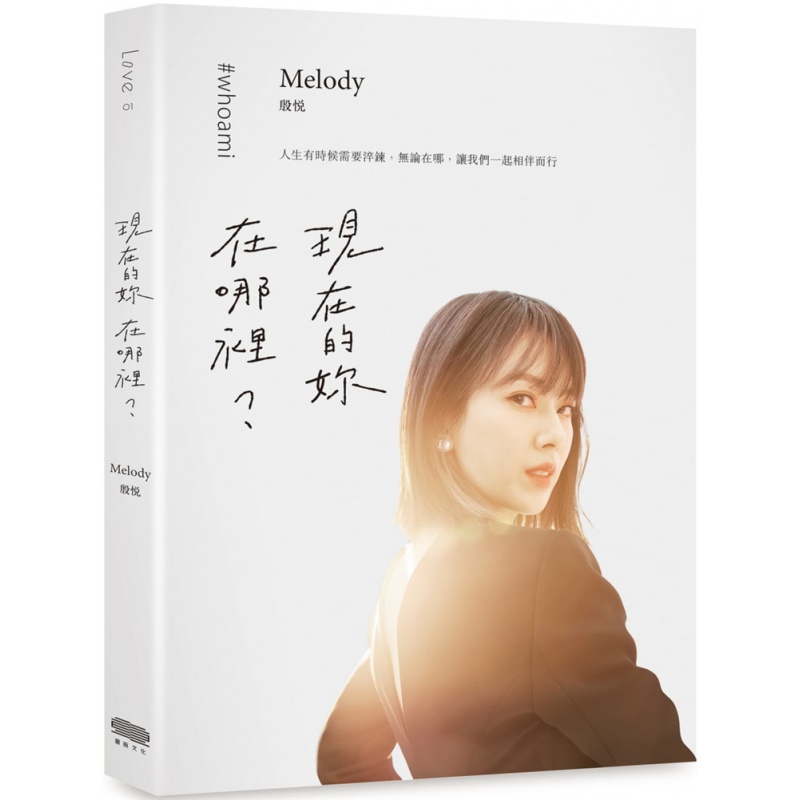 预订台版 现在的妳在哪里 Melody殷悦 重版文化出版 生活情感温馨疗伤心理励志故事书籍