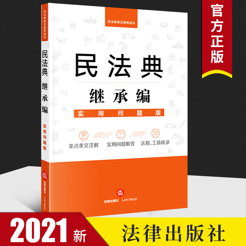 民法典继承编(实用问题版)  法律出版社