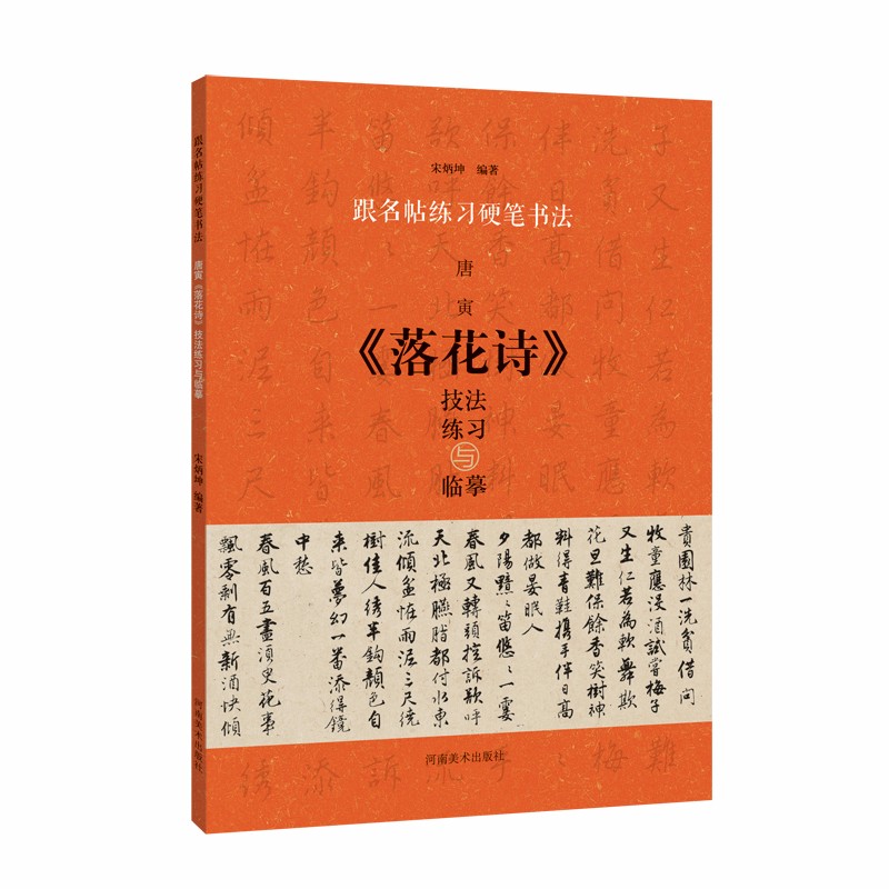 跟名帖练习硬笔书法 唐寅《落花诗》技法练习与临摹