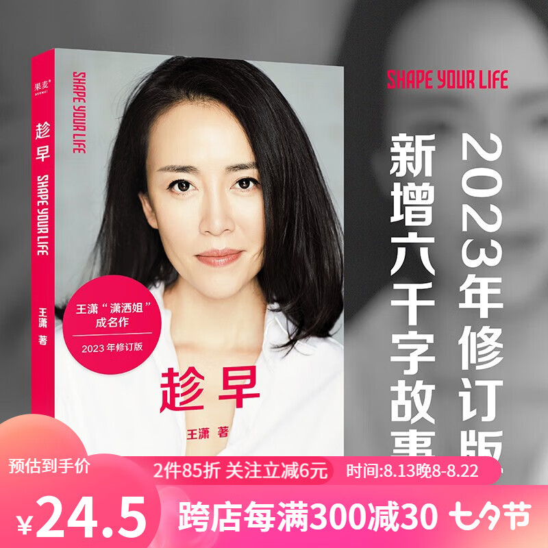 趁早（2023） 王潇 女人明白要趁早 十周年升级版 潇洒姐 女性 自我实现 女性主义 时间规划 励志 果麦图书