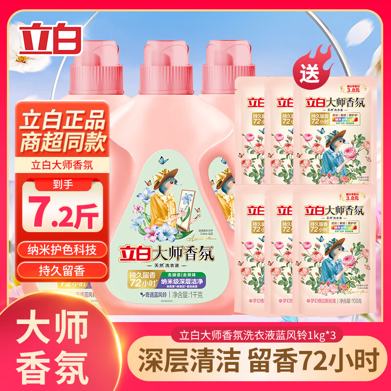立白大师香氛卫仕洗衣液蓝风铃香持久留香去污去渍柔顺护衣实惠组合装 大师香氛蓝风铃1kgx3瓶+6袋