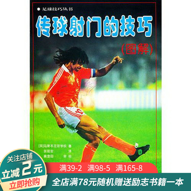 传球射门的技巧图解——足球技巧丛书