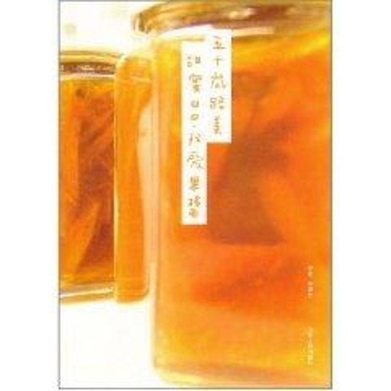 甜蜜日日我爱果酱 五十岚路美 作 书籍