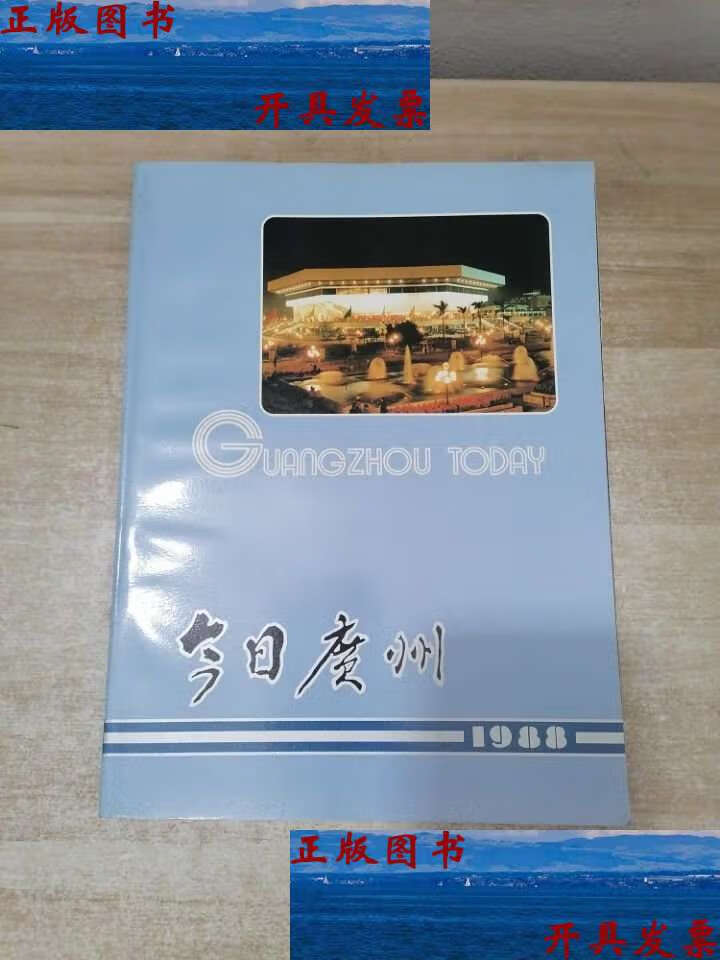 【二手9成新】今日广州1988 /广州日报 广州日报
