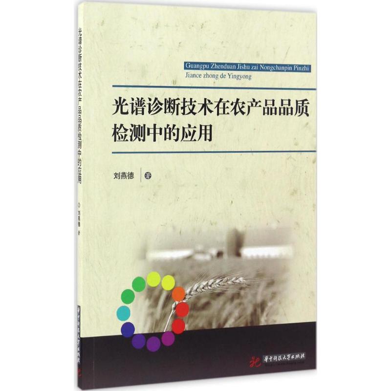 光谱诊断技术在农产品品质检测中的应用 刘燕德 书籍