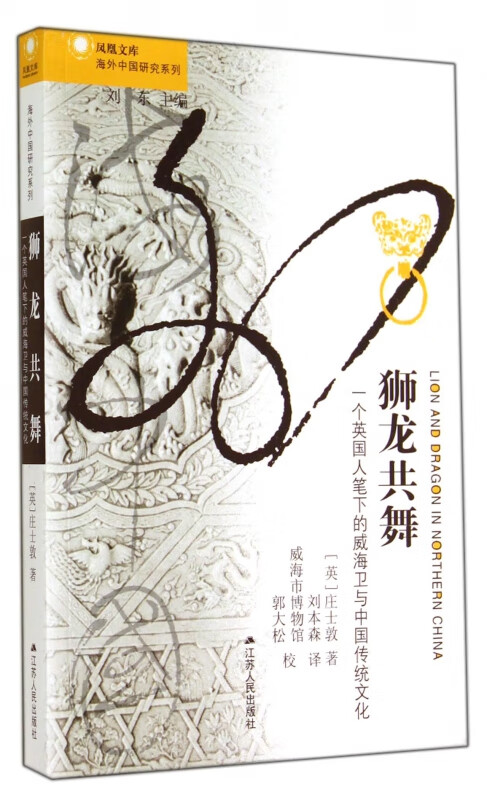 狮龙共舞(一个英国人笔下的威海卫与中国传统文化)/海外中国研究系列/凤凰文库