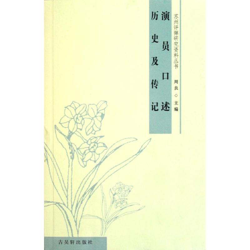 演员口述历史及传记