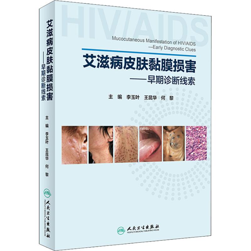 艾滋病皮肤黏膜损害——早期诊断线索