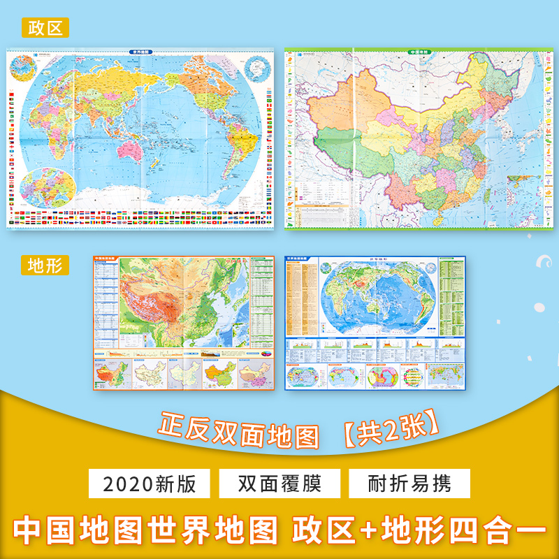 【】2020新版 中国地图 世界地图 政区 地形四合一 全新版 国防教育版 速记速查地图 折叠易