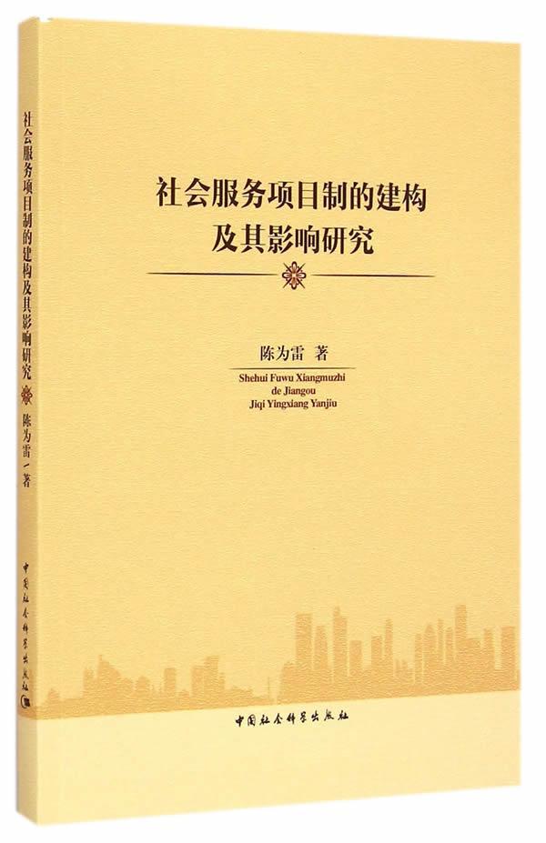 社会服务项目制的建构及其影响研究 为 中国社会科学出版社 9787516155189 社会科学 书籍