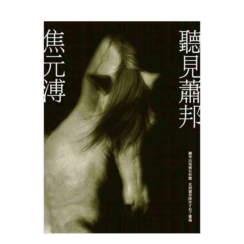 【预售】听见肖邦(附珍藏CD) 焦元溥 港台原版进口图书音乐家传记善本图书