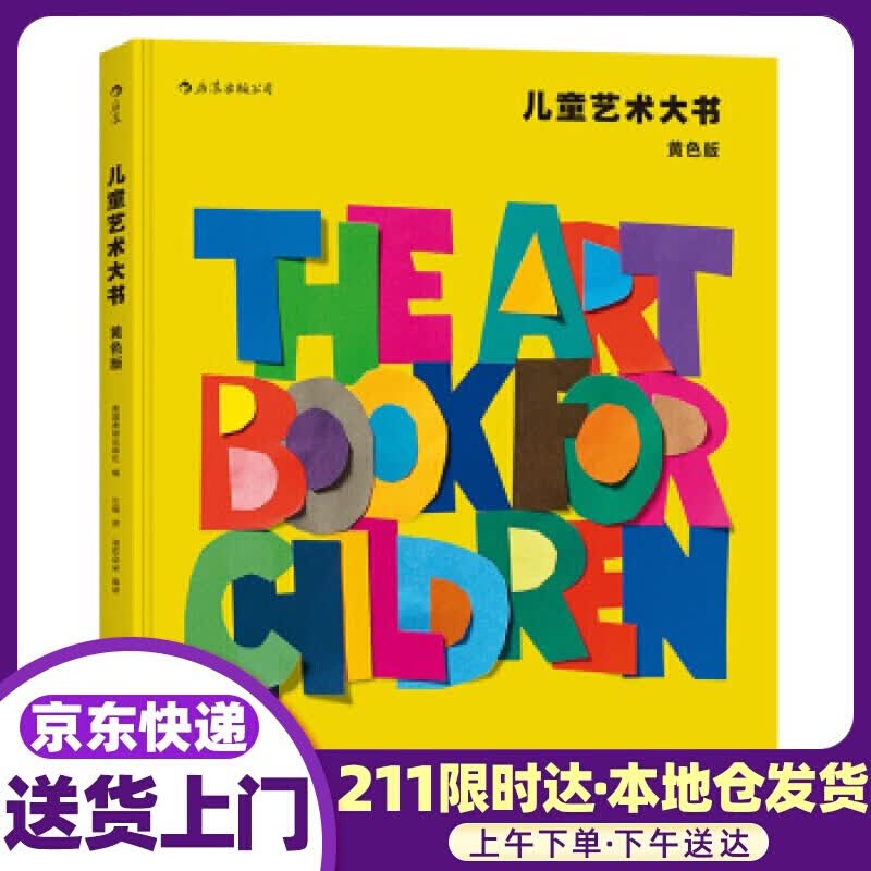 儿童艺术大书:黄色版 英国费顿出版社著,浪花朵朵编,汪瑞,浪花朵朵 译