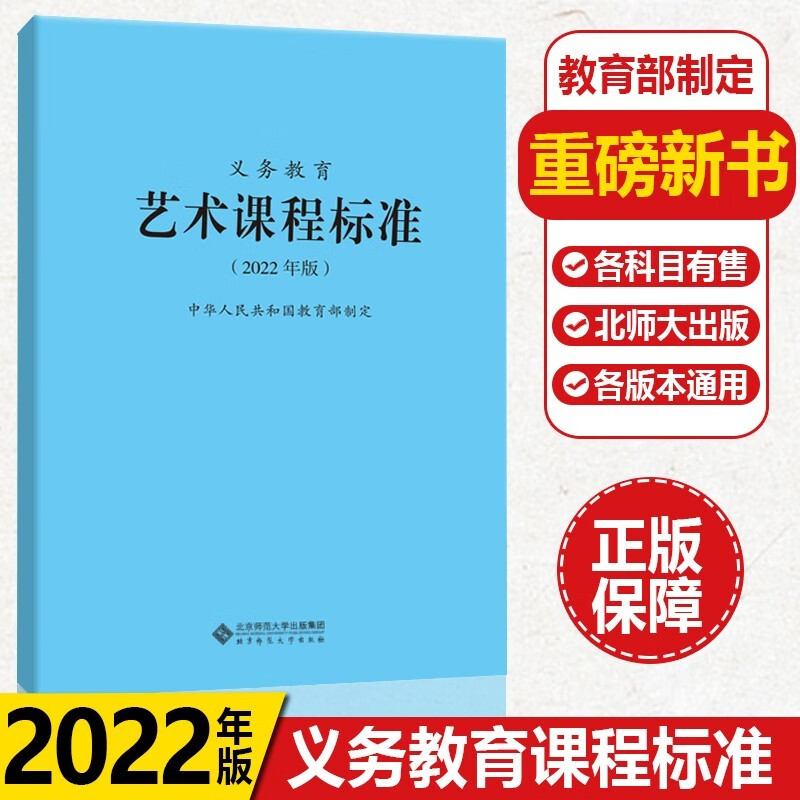 义务教育课程标准2022年版小学初中通用语文数学英语历史地理生物化学科学物理劳动体育与健康艺术道德与法治新课程标准课例式解读 【艺术】义务教育艺术课程标准2022版