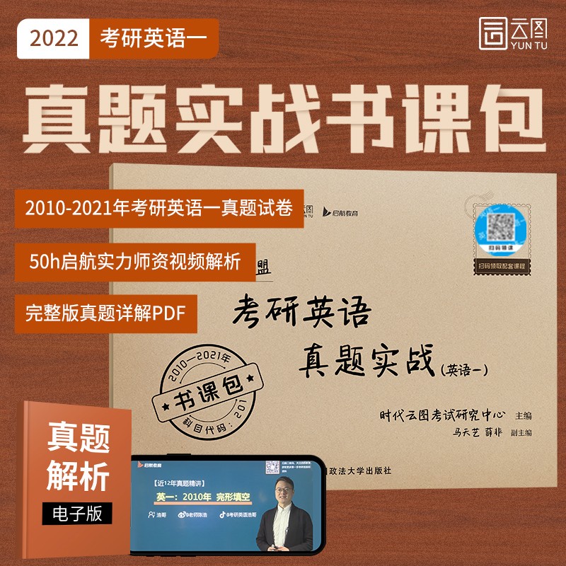 考研英语真题实战（英语一）