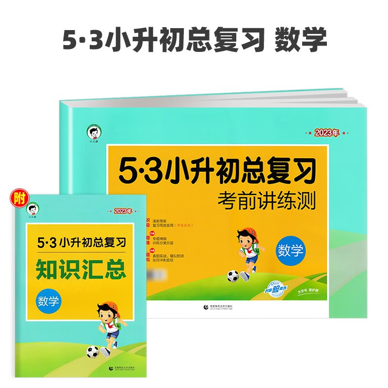 2023新版53小升初总复习数学专项训练试卷 5.3考前讲练测小学六年级下册升学考试测试题真题卷