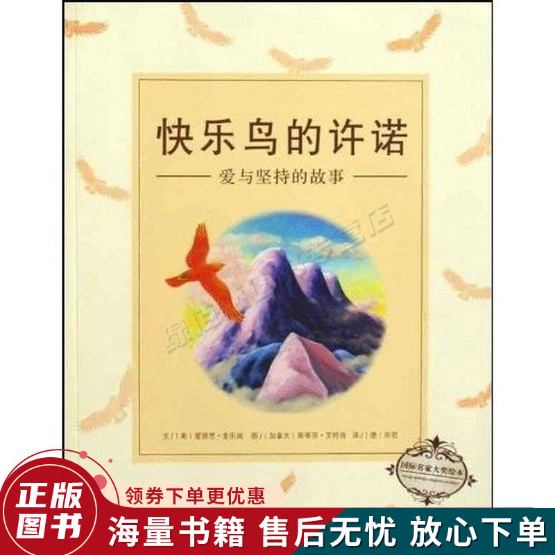 快乐鸟的许诺:爱与坚持的故事