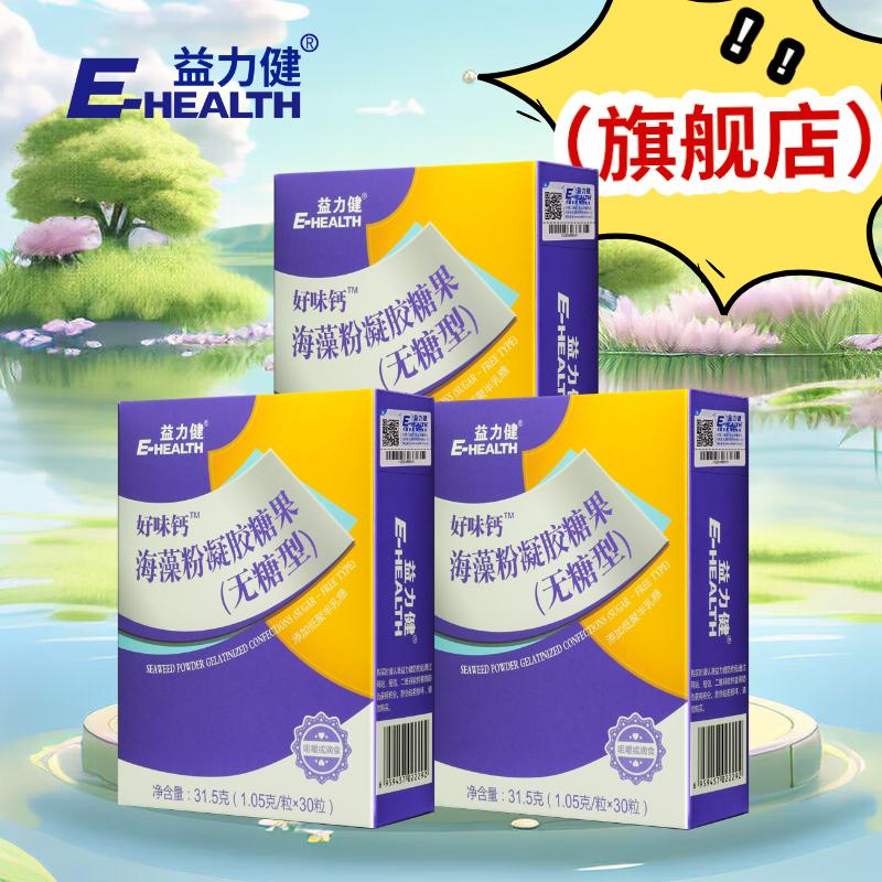 益力健 (E-HEALTH) 钙 液体钙儿童钙胶囊 海藻钙宝宝钙凝胶糖果 30粒*3盒礼盒装