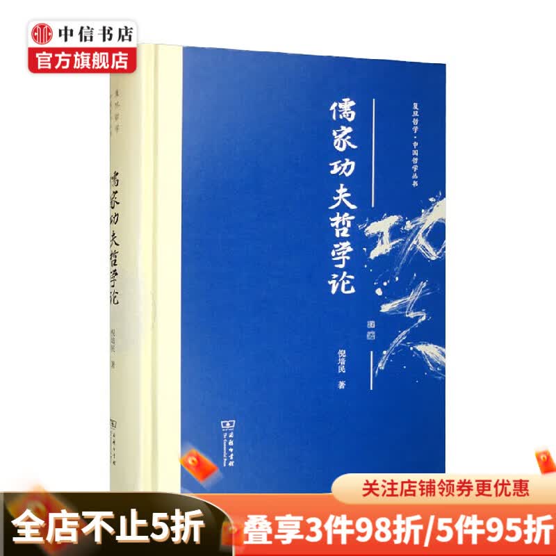儒家功夫哲学论 倪培民 著 哲学