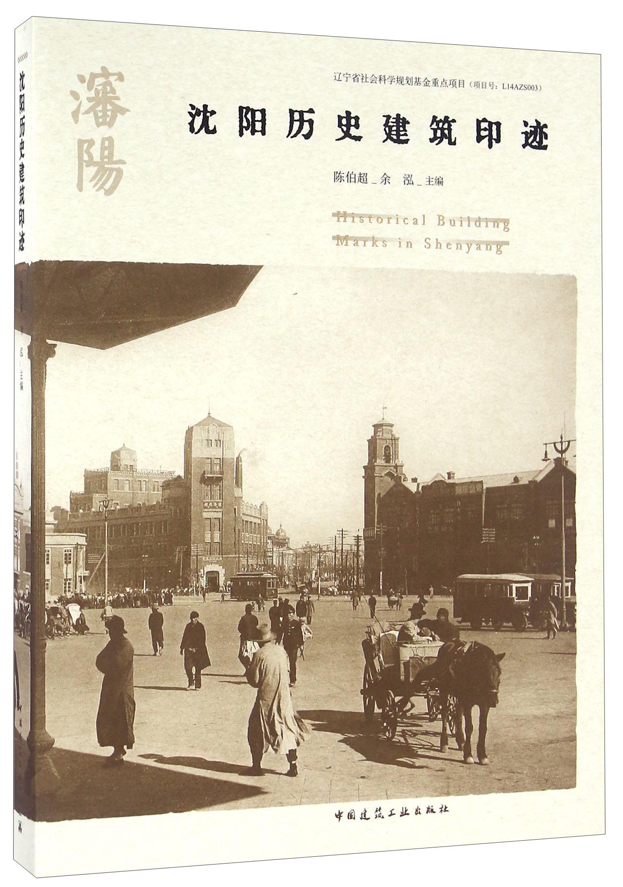 沈阳历史建筑印迹（中文版） 9787112182077 建筑工业 中国建筑工业出版社高性价比高么？