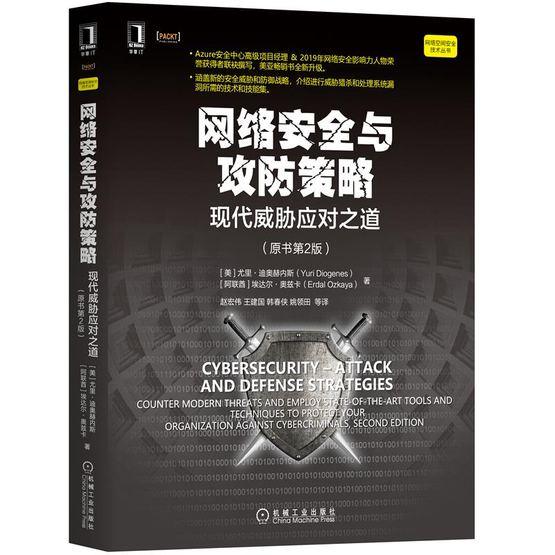 包邮 网络安全与攻防策略:现代威胁应对之道 原书第2版 计算机网络安全加密