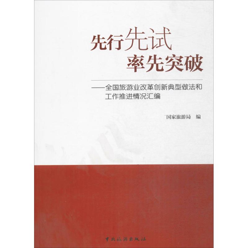 先行先试 率先突破 国家旅游局 书籍