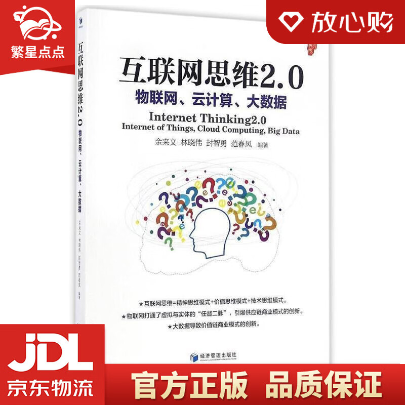 互联网思维2.0:物联网、云计算、大数据