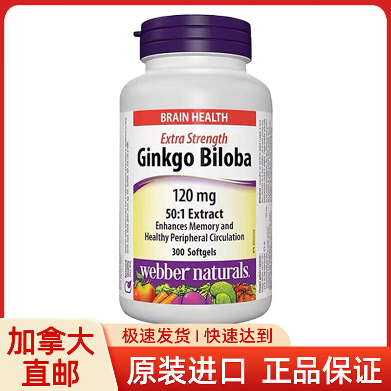 加拿大直邮webber伟博ginkgobiloba银杏高浓缩精华胶囊300粒