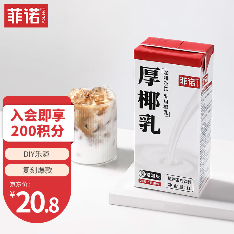 菲诺 厚椰乳 1l/盒 椰浆椰汁diy生椰拿铁复刻奶茶咖啡伴侣甜品烘焙