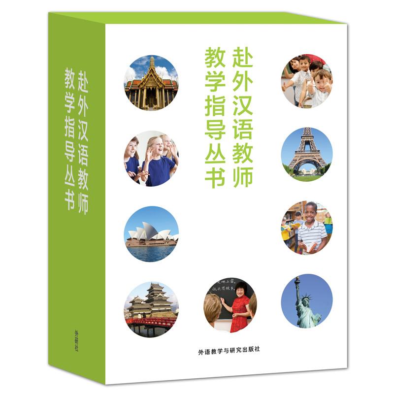 赴外汉语教师教学指导丛书