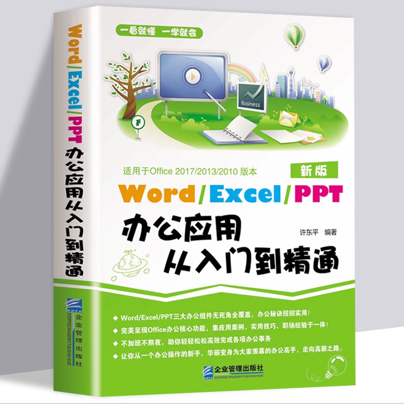 Word/Excel/PPT办公应用从入门到精通新版办公应用软件从入门到精通新手学电脑计算机基础书籍