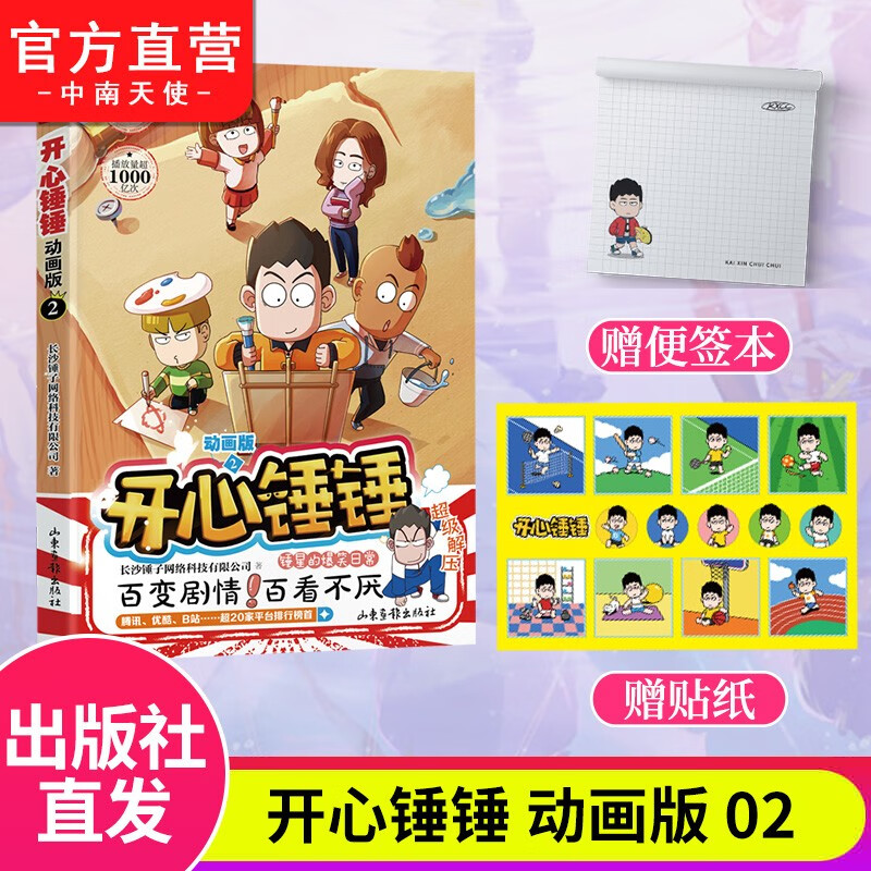 官方正版 开心锤锤漫画书1-6 爆笑王阿U阿衰同类漫画书 6-8-9-12岁小学生搞笑动漫书加厚版三四五年级儿童课外阅读 开心锤锤2