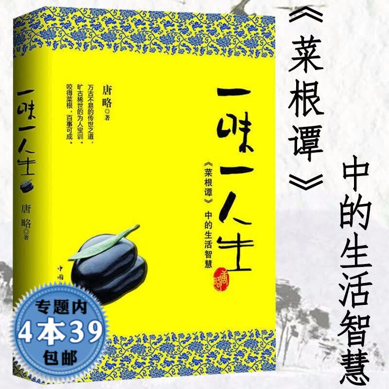【包邮】一味一人生 《菜根谭》中的生活智慧 图书籍