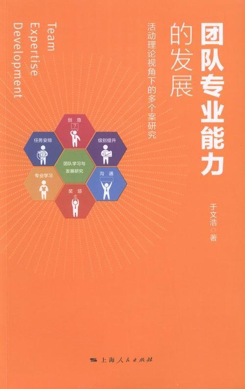 团队专业能力的发展:活动理论视角下的多个案研究于文浩管理