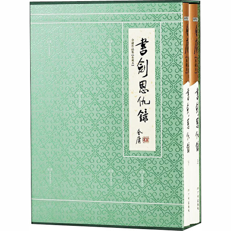 书剑恩仇录(典藏本)(全2册) 金庸 书籍