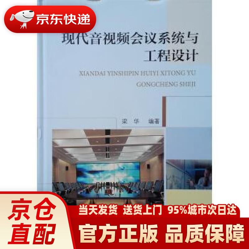 【新华正版图书】现代音视频会议系统与工程设计 梁华 著 中国建筑工业出版社