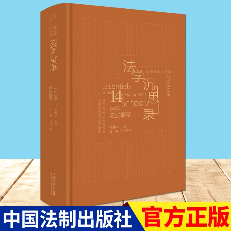 【法学启蒙系列】法学沉思录  中国法制出版社 2021版