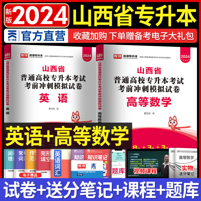 天一库课山西专升本2024教材历年真题试卷必刷2000题专升本英语语文高数经济学高等数学教育学心理学2024年山西省普通高校专升本考试用书自选 （英语+高数）试卷：2本套