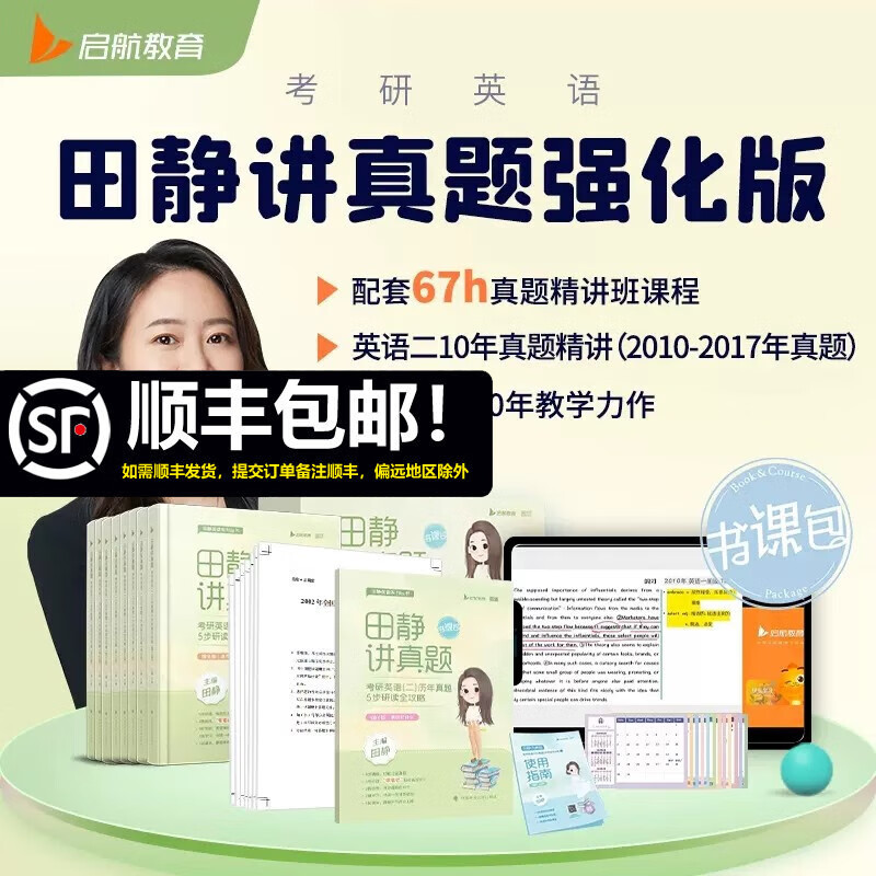 多品可选】现货田静2024考研英语书课包
