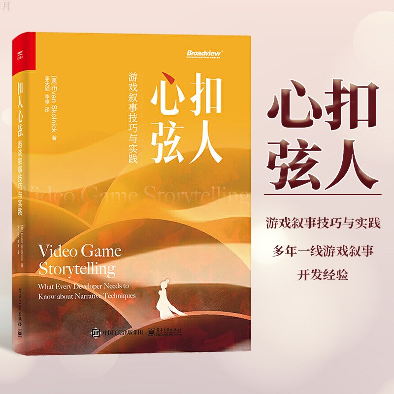 扣人心弦 游戏叙事技巧与实践 适合各个层次的游戏设计师 游戏开发人员 想要学习游戏叙事的人 游戏文化 电子工业出版社