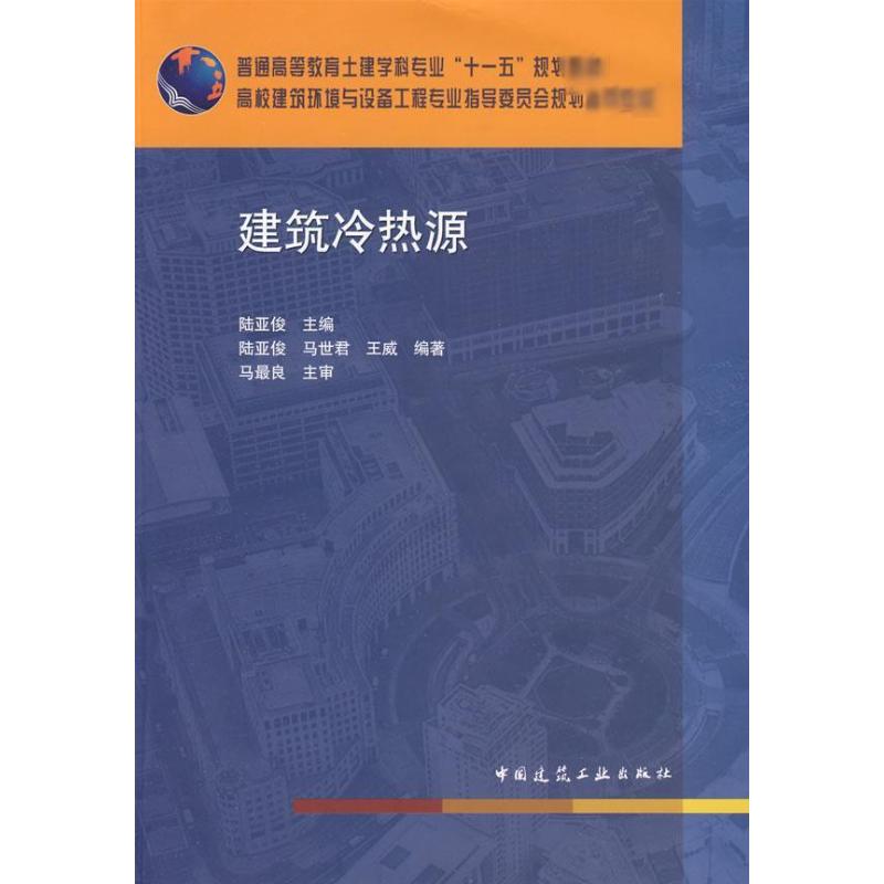 建筑冷热源 陈亚俊  书籍