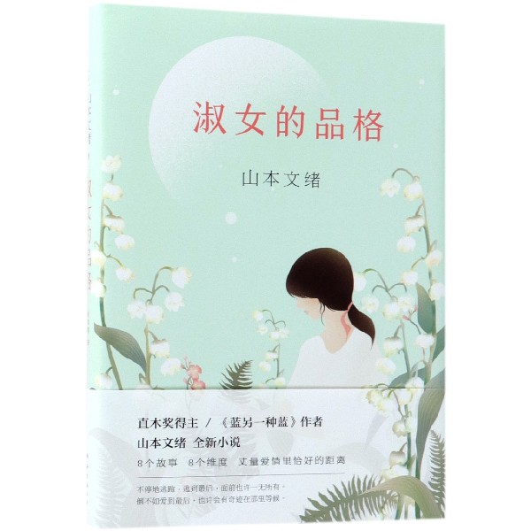 淑女的品格 (日)山本文绪 浙江新华书店旗舰店 正版书籍包邮