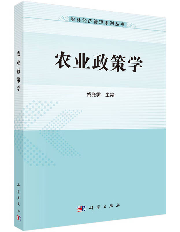 【正版现货】农林经济管理系列丛书 农业政策学怎么看?