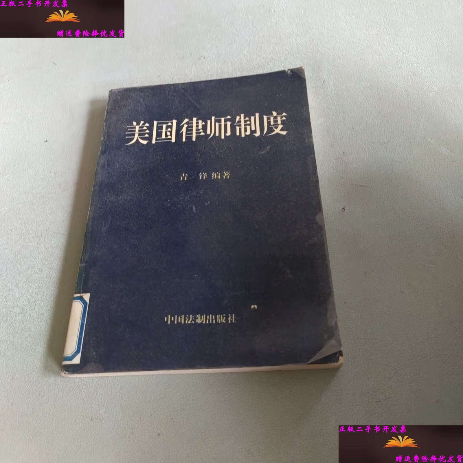 【二手9成新】美国律师制度 /青锋 中国法制