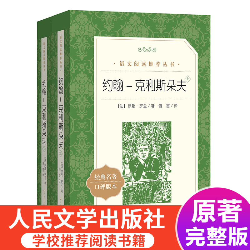 约翰 克利斯朵夫 上下共2册 人民文学出版社 完整版原著 中小学生高中