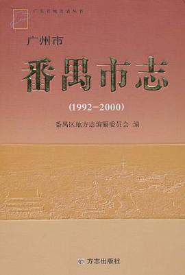 正版现货广州市番禺市志 番禺区地方志编纂委员会 编 9787802387805