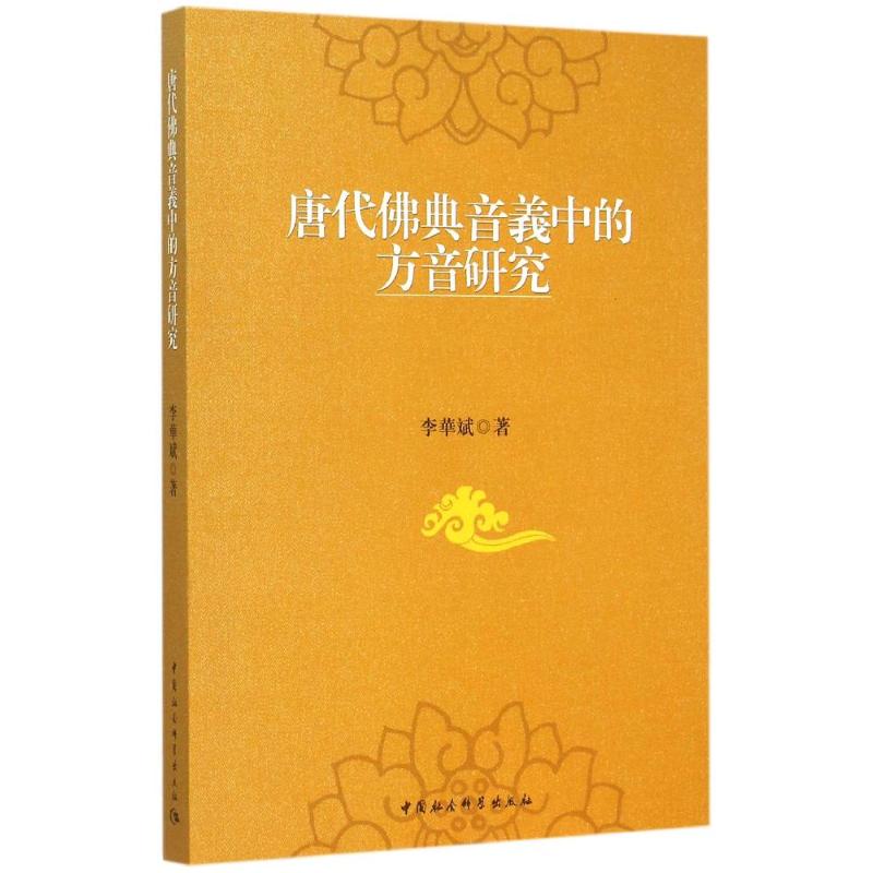 唐代佛典音义中的方音研究 李华斌 作 书籍